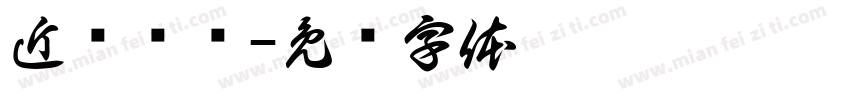 近乡忆术字体转换