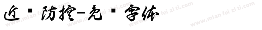 近视防控字体转换