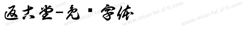 返古堂字体转换
