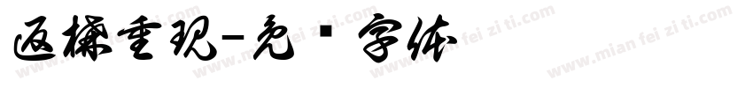 返構重現字体转换