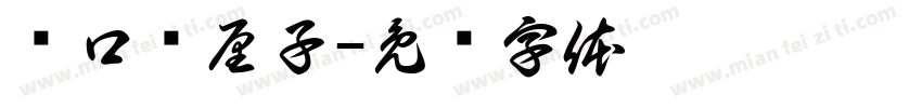 进口车厘子字体转换
