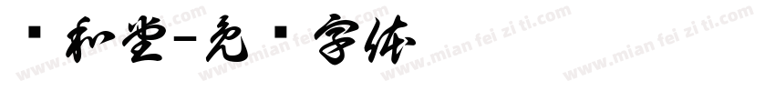 远和堂字体转换