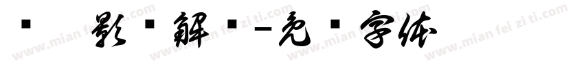 远哥影视解说字体转换