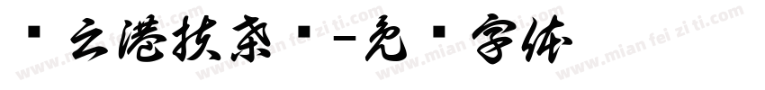 连云港扶桑树字体转换