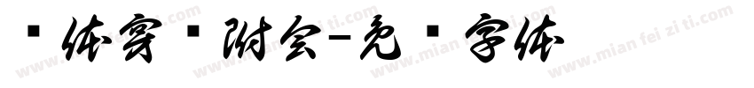 连体穿凿附会字体转换