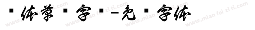 连体草书字库字体转换