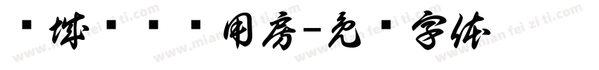 连城县业务用房字体转换