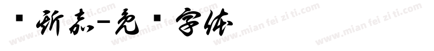 连斯嘉字体转换