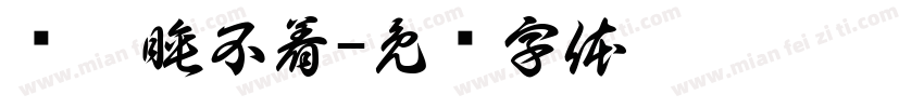 连跪睡不着字体转换