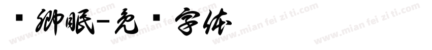 迟卿眠字体转换