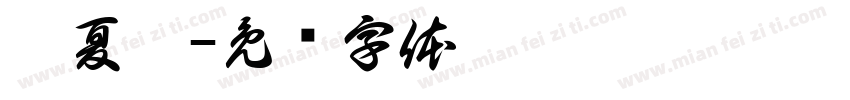 迪夏娜字体转换