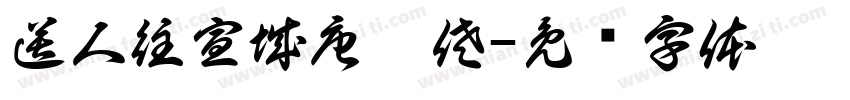 送人往宣城唐潘佐字体转换