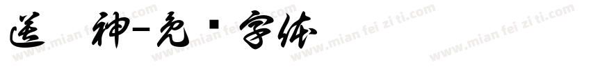 送瘟神字体转换