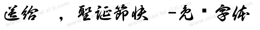 送給你，聖誕節快樂字体转换
