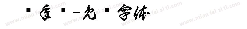 适读年龄字体转换