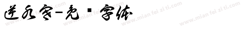 逆水寒字体转换