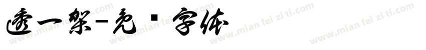 透一架字体转换