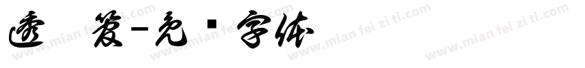 透气管字体转换