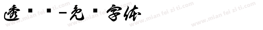 透视图字体转换