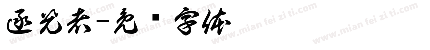 逐光者字体转换