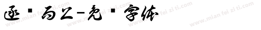 逐热而上字体转换