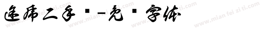途虎二手车字体转换