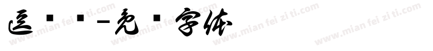 逗蛐图字体转换