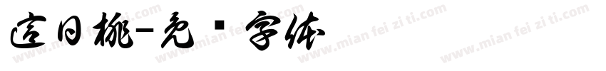 這日桃字体转换