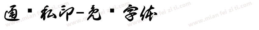 通伟私印字体转换