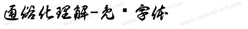 通俗化理解字体转换