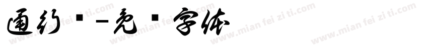 通行证字体转换