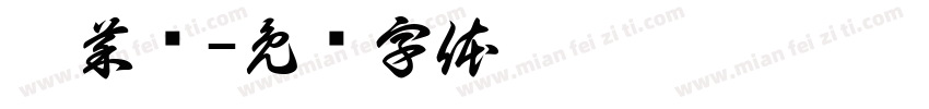 逛菜场字体转换