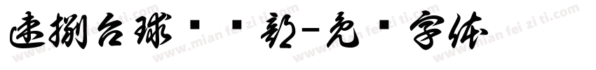 速捌台球俱乐部字体转换