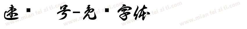 速洁壹号字体转换