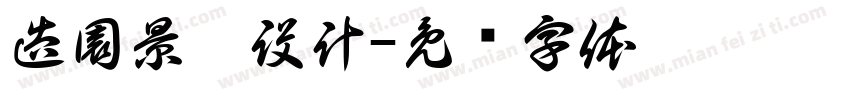 造園景觀設計字体转换