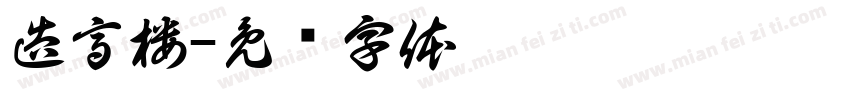 造高楼字体转换