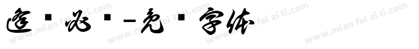 逢单必开字体转换