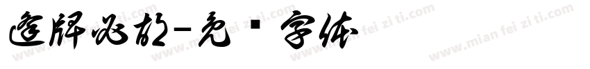 逢牌必胡字体转换