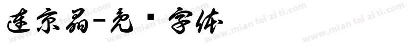 連京晶字体转换
