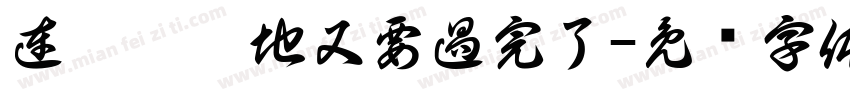 連假默默地又要過完了字体转换
