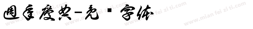 週年慶典字体转换