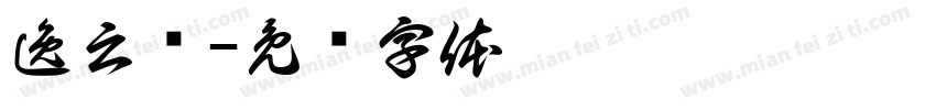 逸云吕字体转换