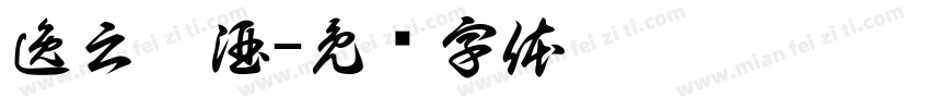 逸云枳酒字体转换