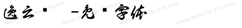逸云诗禧字体转换