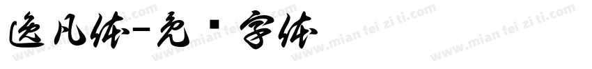 逸凡体字体转换