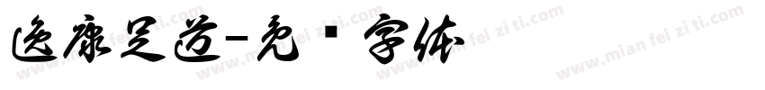 逸康足道字体转换
