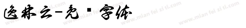 逸林云字体转换