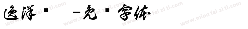 逸洋乐珩字体转换