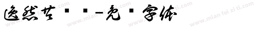 逸然共归许字体转换