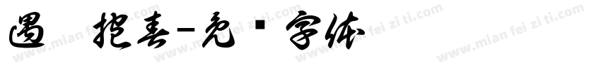 遇兔抱春字体转换